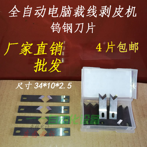 220全自动电脑裁线剥皮机进口钨钢刀片 508 230剥线机 切芯线