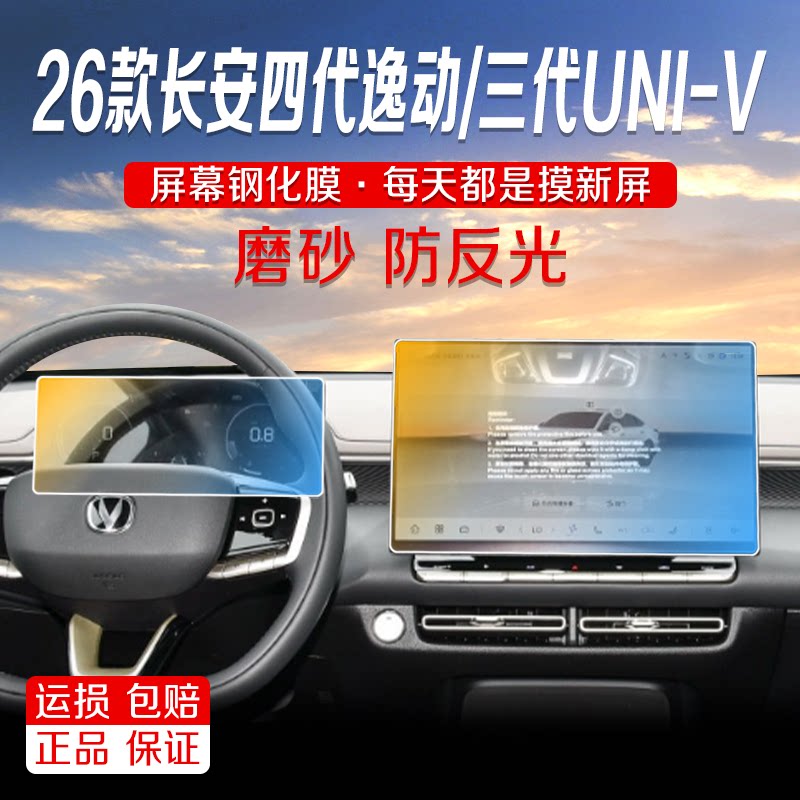 26款长安四代逸动三代UNI-V导航磨砂钢化膜中控显示屏幕液晶屏膜