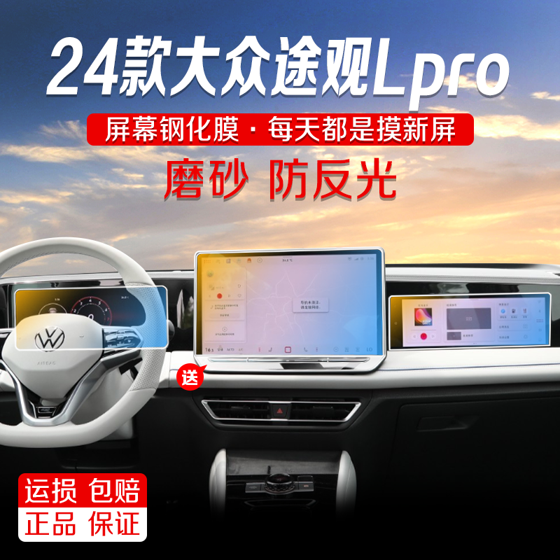 2026款大众途观Lpro导航磨砂钢化膜中控显示屏幕液晶屏保护贴膜改