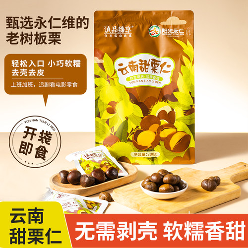 云南特产板栗仁开袋即食小包装阳光永仁熟食甘栗仁去壳油栗零食