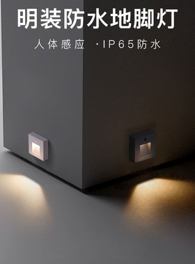 明装地脚灯人体感应长亮防水踏步灯磁吸楼梯过道走廊户外LED灯