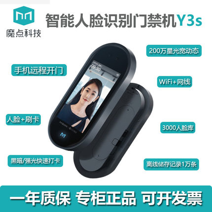 魔点Y3s人脸识别考勤门禁打卡远程开门智能二维码签到云门禁机