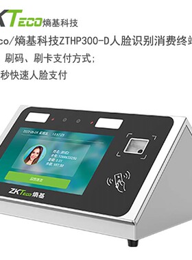 ZKTeco熵基科技CM300-D人脸识别消费终端桌面挂式中控人脸消费机