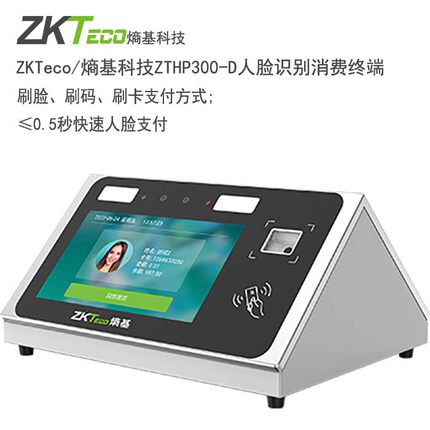 ZKTeco熵基科技CM300-D人脸识别消费终端桌面挂式中控人脸消费机