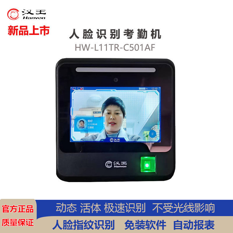 汉王C501AF人脸识别考勤打卡签到自定报表网络智能人脸指纹考勤机