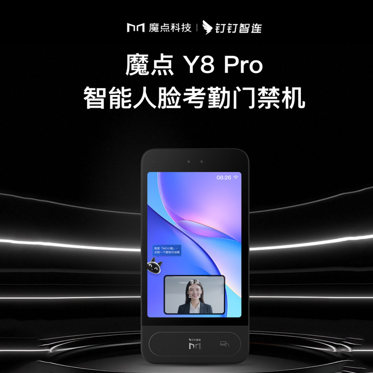魔点Y8Pro智能人脸考勤门禁机AI智能签到钉钉打卡网络考勤门禁机