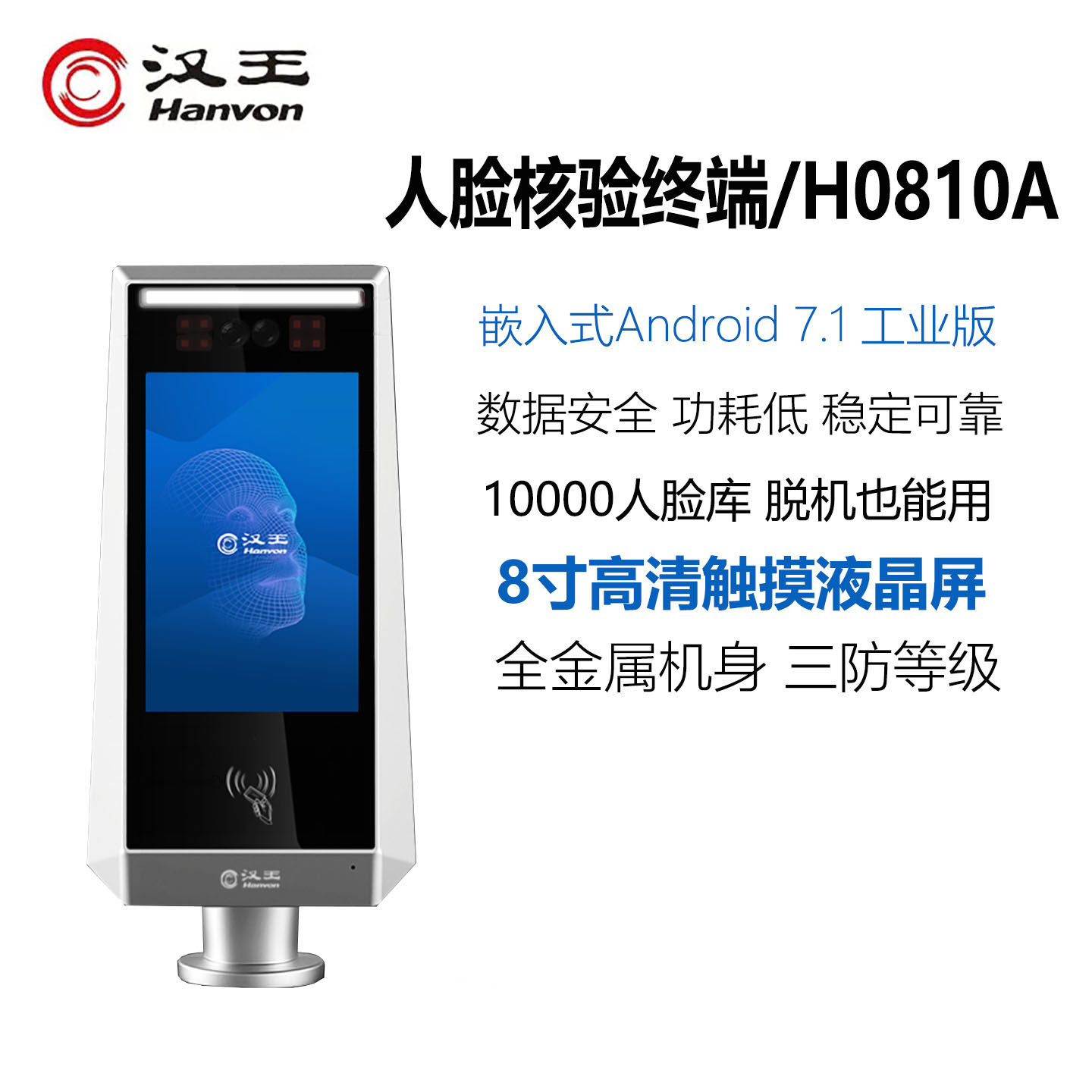 汉王H0810A人脸识别考勤门禁