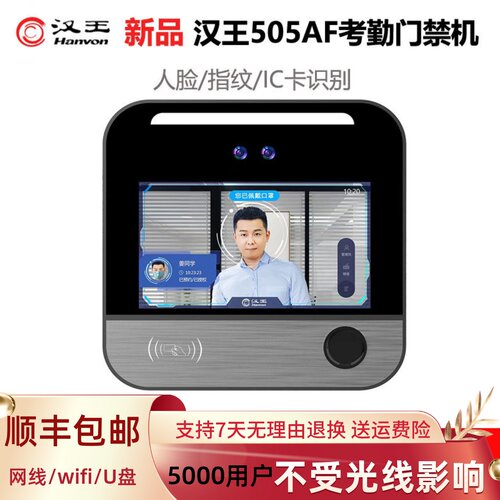 汉王人脸指纹刷卡考勤门禁机