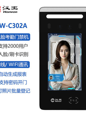 汉王HW-C302A人脸考勤门禁机2000用户人脸刷卡签到网络智能打卡机