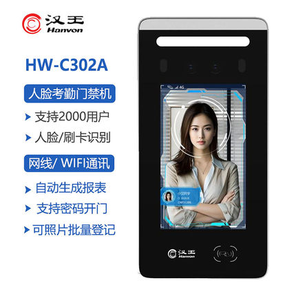汉王HW-C302A人脸考勤门禁机2000用户人脸刷卡签到网络智能打卡机