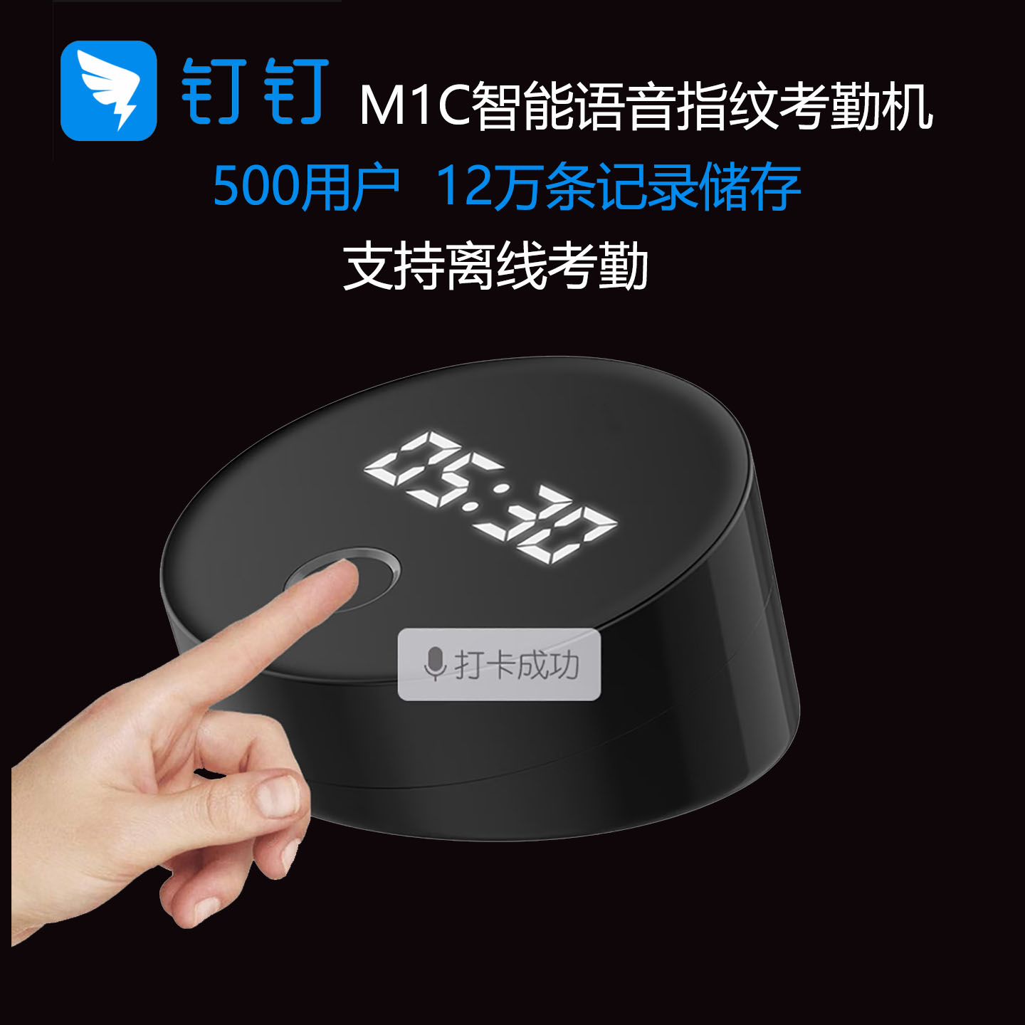钉钉M1C指纹语音智能考勤机图片