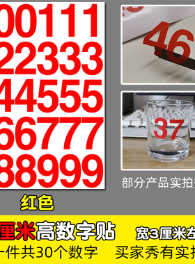 高5厘米防水不干胶数字即时贴纸pvc红色银色金色编组镂空编号5CM