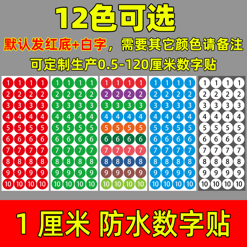 1厘米圆形数字贴纸不干胶号码贴尺码标签贴编号标号贴印刷1CM编号 个性定制/设计服务/DIY 不干胶/标签 原图主图