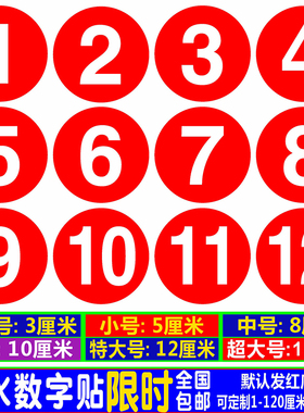 数字号码贴纸PVC防水10CM编号贴餐馆饭店比赛桌号参赛选手号码牌