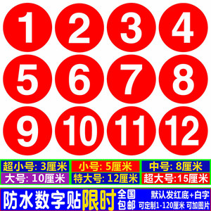 防水耐磨不褪色数字贴