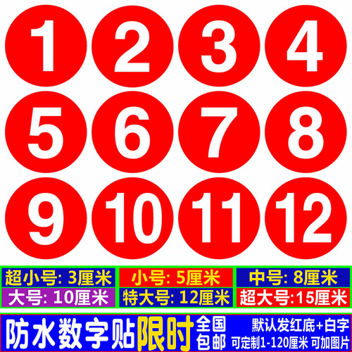 防水耐磨不褪色数字贴