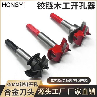 橱柜铰链开孔器35mm 木工定位钻头 埃特板合页烟斗可调开孔器