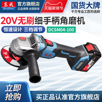 东成充电角磨机04-100无刷锂电切割打磨抛光电动手磨机官方旗舰店