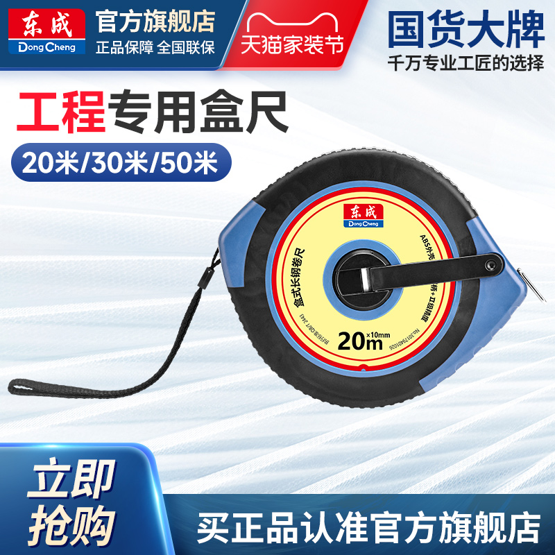 东成盒尺盒式长钢卷尺20米30米50米高精度防摔钢卷尺耐磨米尺公制