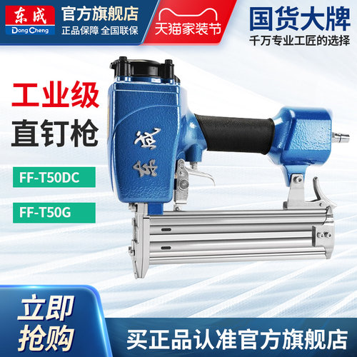东成木工气动直钉枪FF-T50G/DC