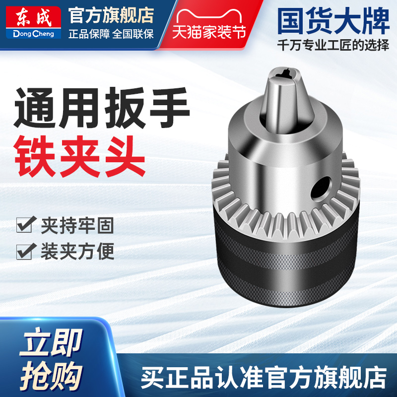 东成电动工具附件钻夹头