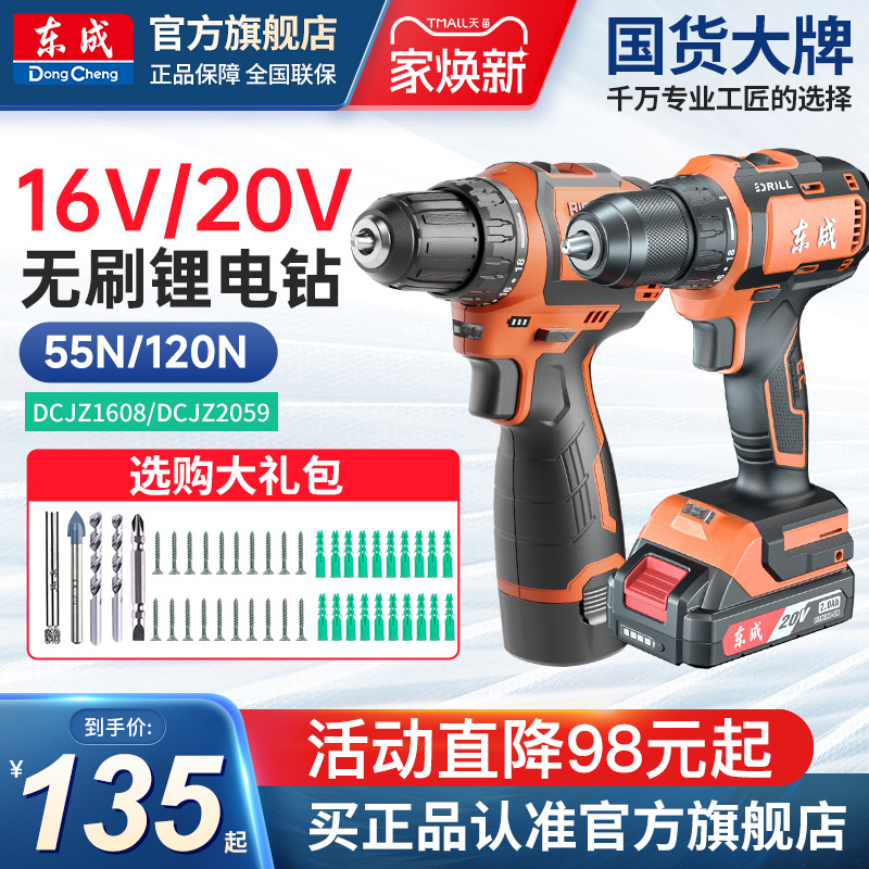 东成手电钻小钢炮16V无刷55N.m