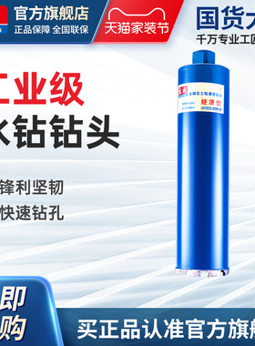 东成水钻头混凝土63水钻机水磨钻空调墙壁打孔开孔器官方旗舰店牌