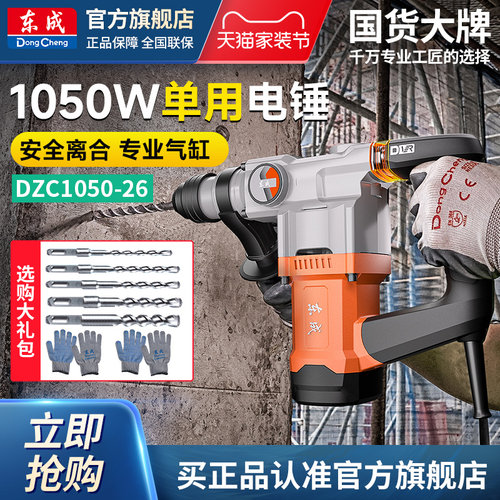 东成单用电锤大功率打混凝土电锺捶电动工具东城冲击钻DZC1050-26