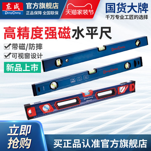 东成高精度强磁水平尺防摔带透视