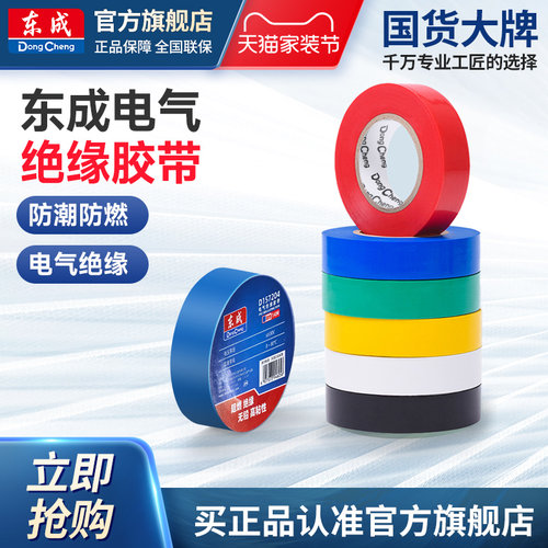 东成绝缘胶带电工胶布绝缘胶带阻燃电线胶带耐高压高粘性无铅