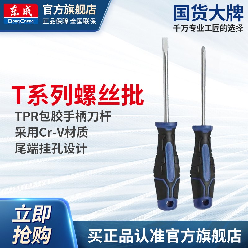 东成T系列螺丝批十字一字螺丝刀