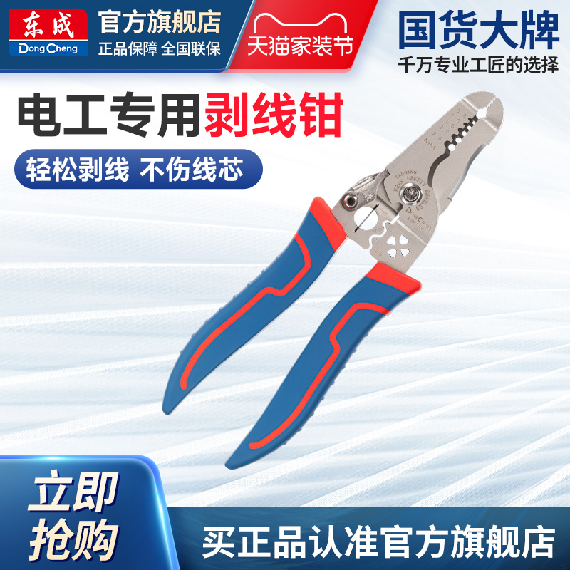 东成剥线钳电工专用多功能万用