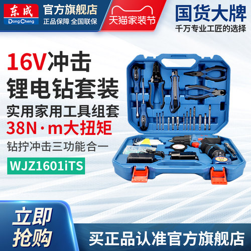 东成16V双速锂电钻工具箱套装