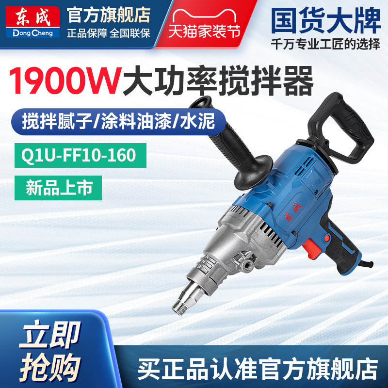 东成飞机钻电钻大功率腻子搅拌机水泥打灰打浆搅灰机Q1U-FF10-160