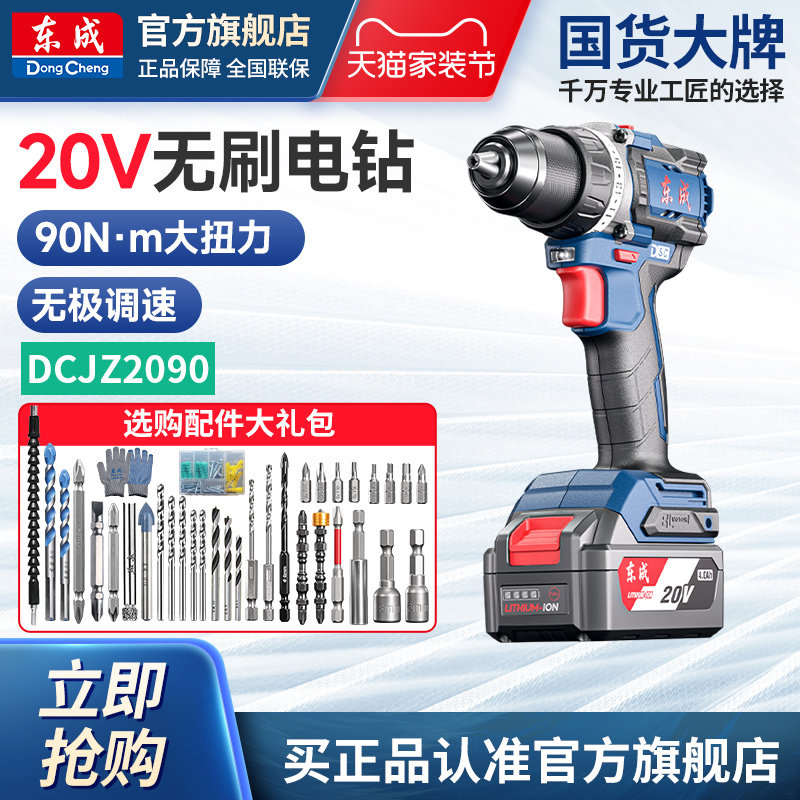 东成无刷锂电钻20V大扭力手电钻充电式起子机电动螺丝刀DCJZ2090