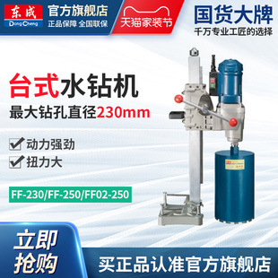 东成台式水钻机混凝土打孔机取芯钻金刚石钻孔机官方旗舰FF-230