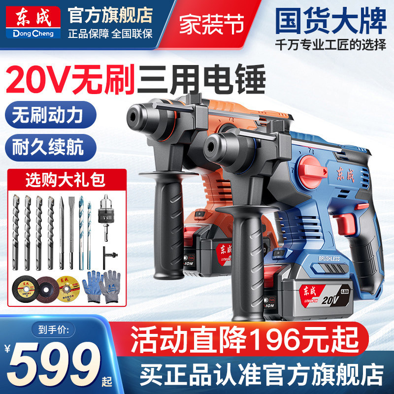 东成充电电锤冲击钻锂电无刷电动电钻电镐锂电池东城电捶官方旗舰