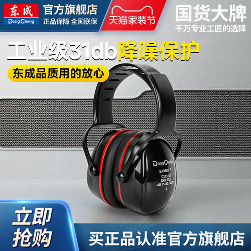 东成工业级隔音耳罩降噪防噪音工厂劳保防护黑色高降噪建筑施工