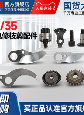 东成25/35修枝剪锂电剪定动刀片东城原装配件摆齿锁紧控制霍尔板