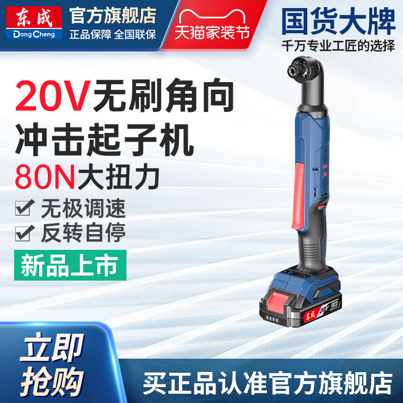 东成无刷角向冲击起子机无极调速