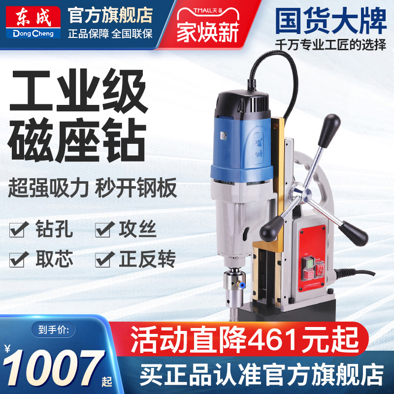 东成多功能工业级磁座钻