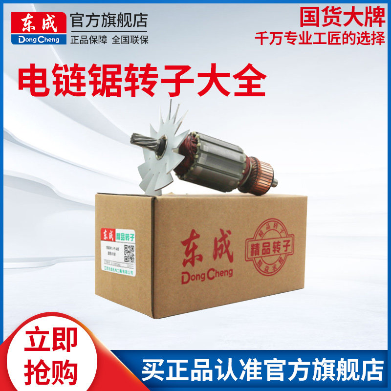 东成电链锯转子M1L-FF-405/05-405链条锯东城伐木锯电机定子线圈怎么看?