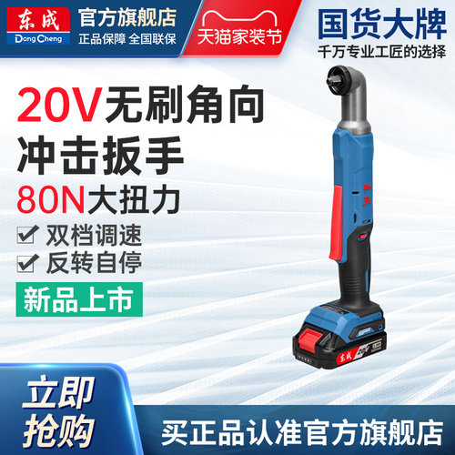 东成充电式无刷角向冲击扳手