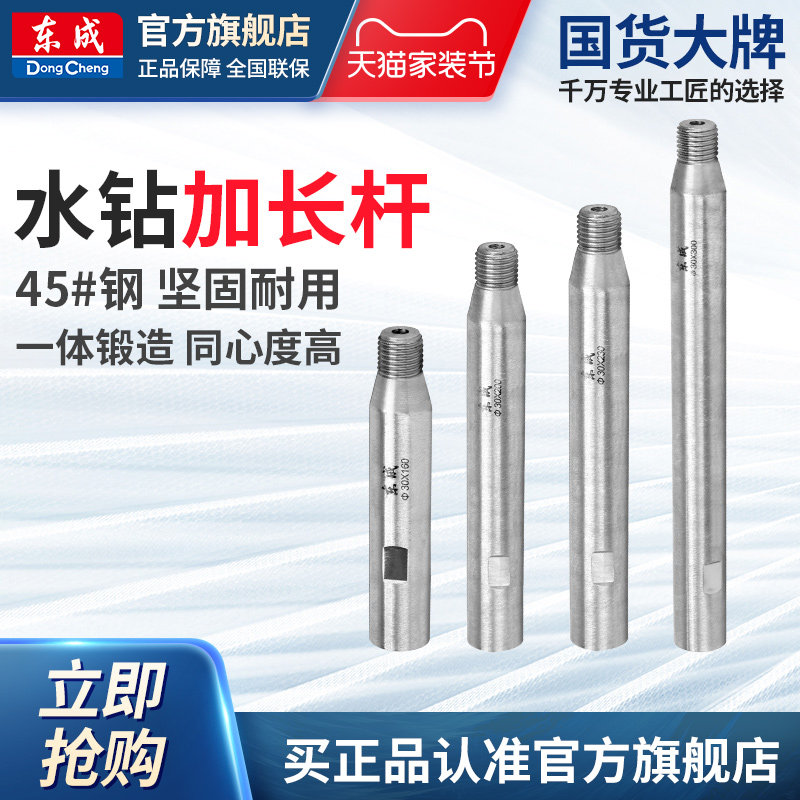 东成水钻头加长杆混凝土水钻机水磨钻空调墙壁打孔开孔器官方旗舰