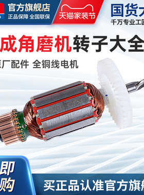 东成角磨机转子大全S1M-FF03/04/05-100原厂配件全铜线电机配件