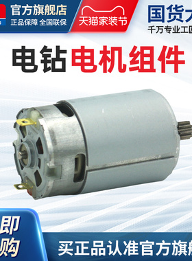 东成12V充电钻电机组件10-10锂电钻16V原装东城1601马达齿轮配件