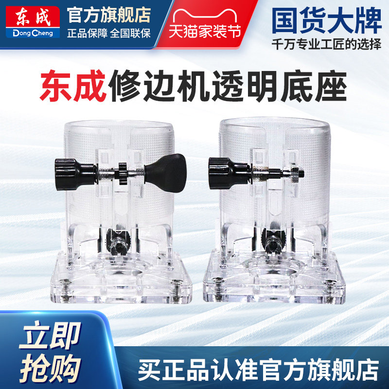 原装东成修边机配件透明壳图片