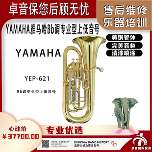 专业型 正品 原装 YAMAHA YEP 雅马哈 621上低音号