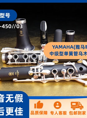 YAMAHA(雅马哈）中级型单簧管乌木镀银YCL-450//03/买卓音=买放心