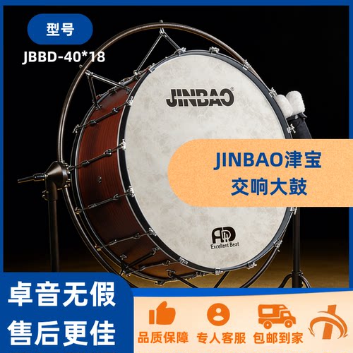 JINBAO津宝交响大鼓JBBD-40*18